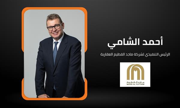 أحمد الشامي رئيس شركة الفطيم العقارية: نتفاوض حاليًا للحصول على علامة فندقية تدخل مصر للمرة الأولى 